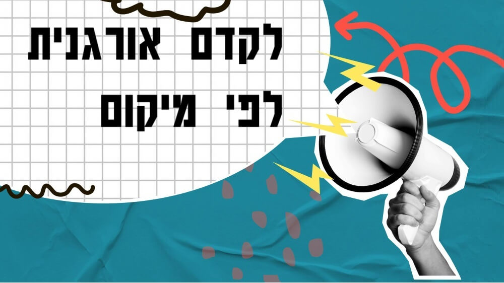 קידום אורגני לוקלי - מתי מומלץ לקדם לפי יישובים?