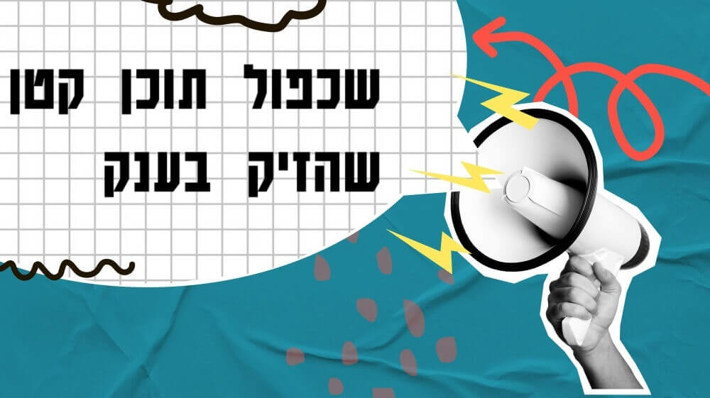 שכפול תוכן קטנטן שפגע בקידום האורגני של כל האתר