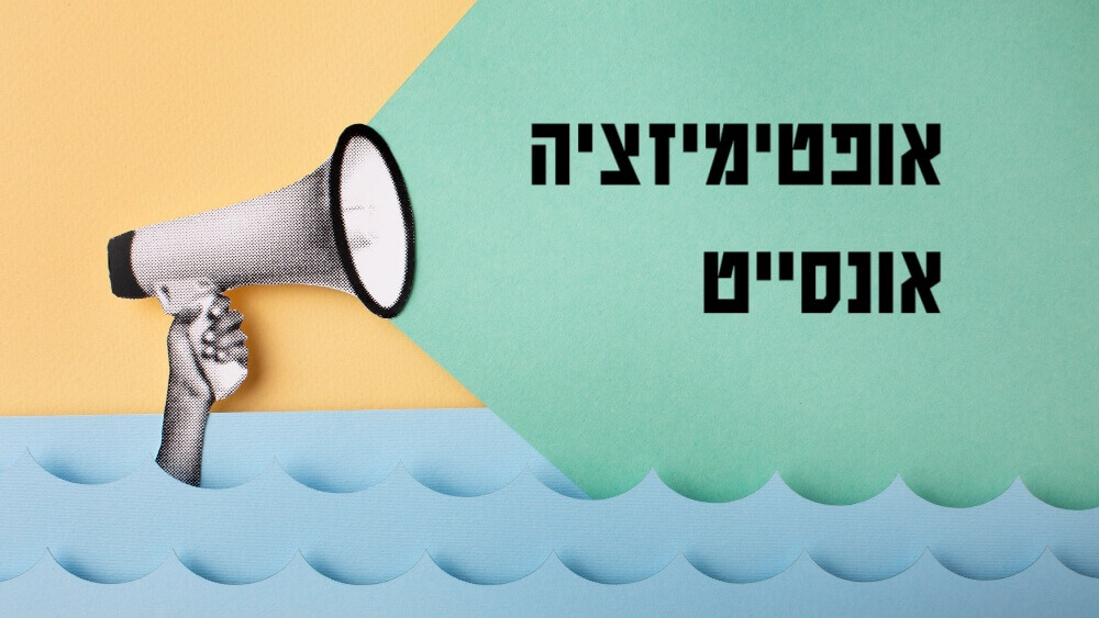 מה זו אופטימיזציית אונסייט לאתר?