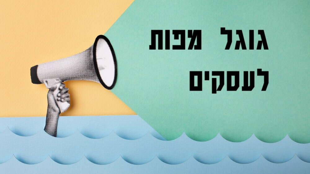 Google My Business – אפיק השיווק החינמי שאתם מפספסים
