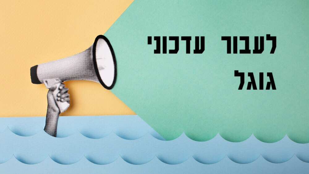 איך לעבור בשלום עדכוני גוגל