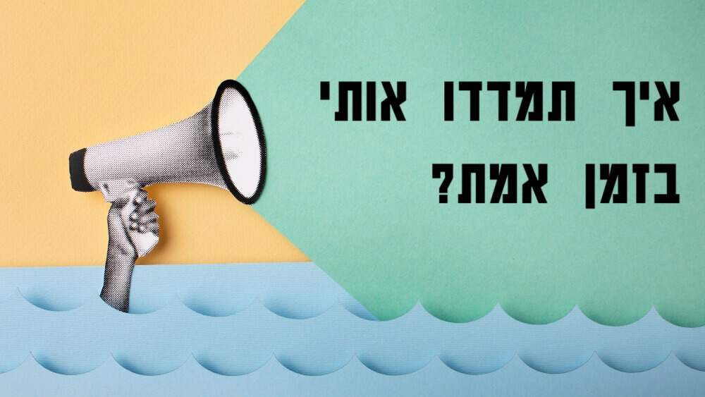 איך תמדדו אותי בזמן אמת?
