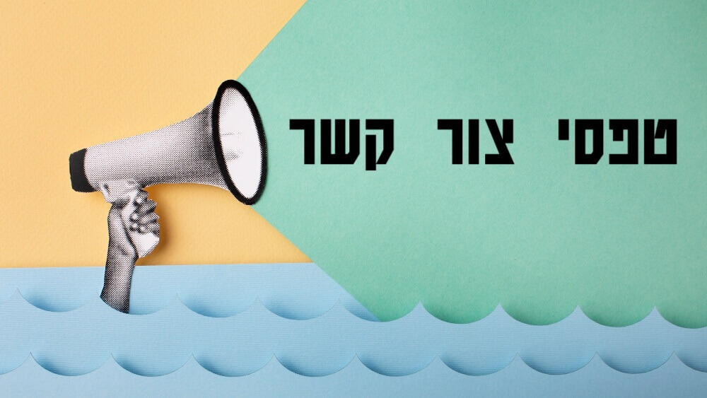 טפסי צור קשר