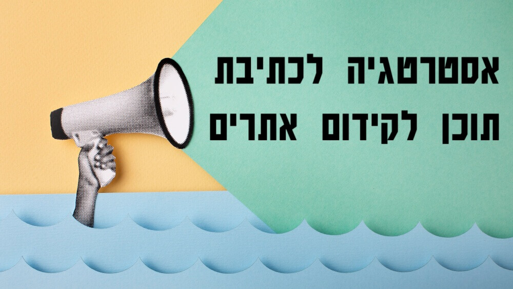 אסטרטגיית תוכן לקידום האתר