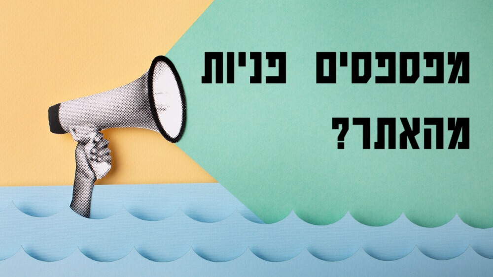 האם אתם מפספסים פניות באתר