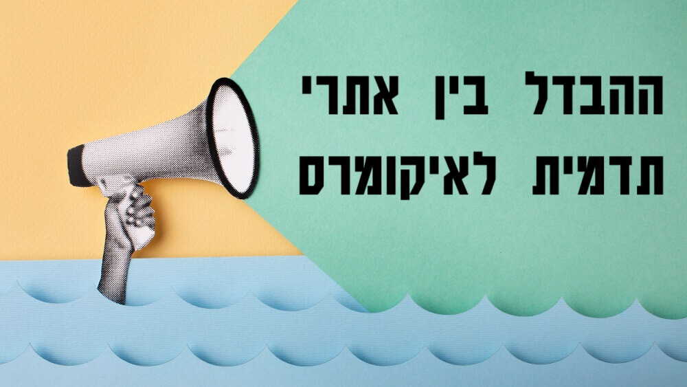 ההבדל בין אתרי תדמית לאיקומרס