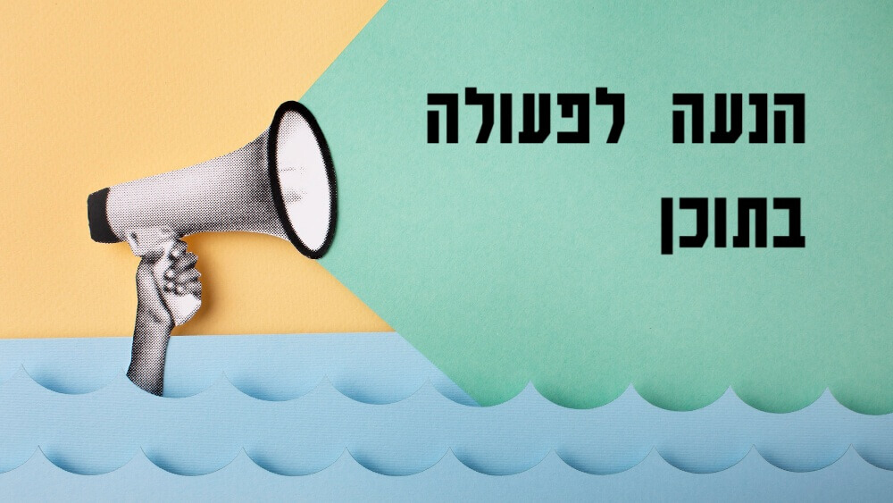 הנעה לפעולה בתוכן - למה זה כל כך חשוב