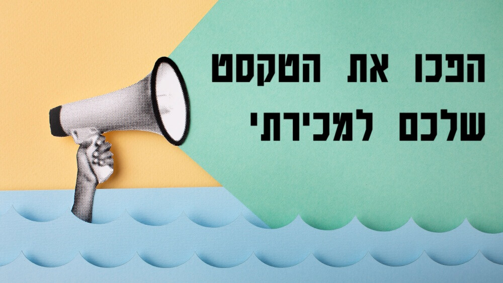 הפכו את הטקסט שלכם למכירתי