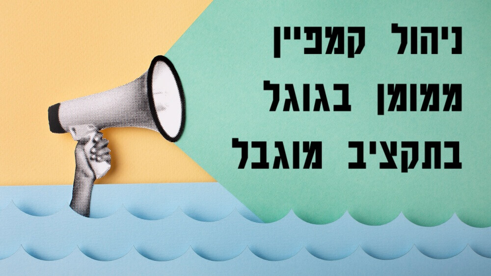 טיפים לניהול קמפיין ממומן בגוגל בתקציב מוגבל