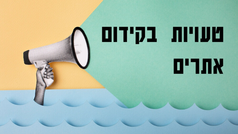 טעויות נפוצות שעושים בקידום אתרים