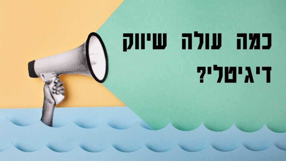 כמה עולה שיווק דיגיטלי?