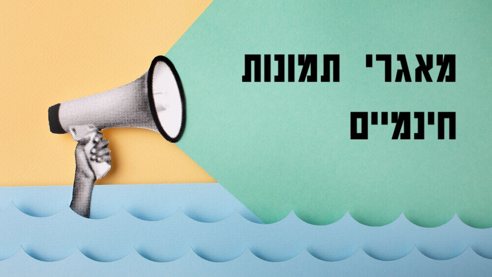מאגרי תמונות חינמיים לשיווק שלכם