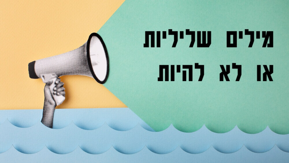 מילים שליליות או לא להיות