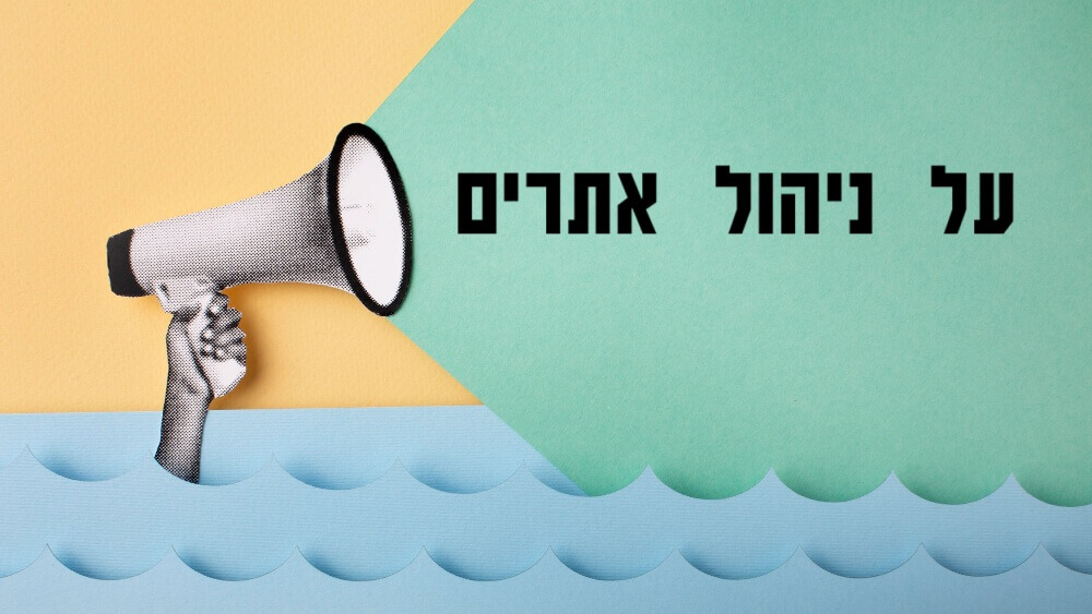 מנהלי אתרים - מה זה ומי עוסק בזה