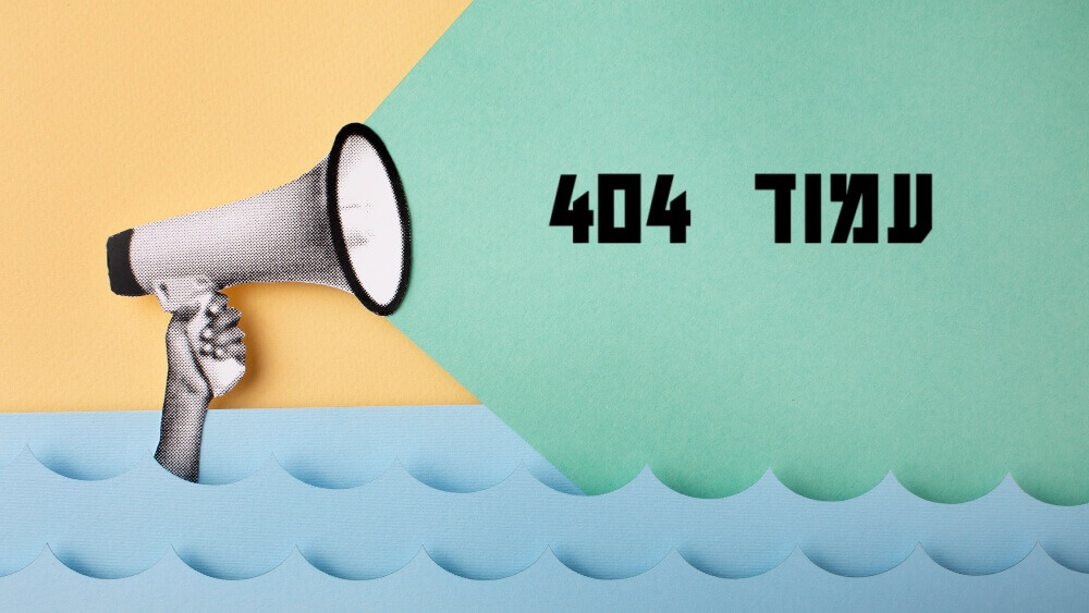 עמוד 404