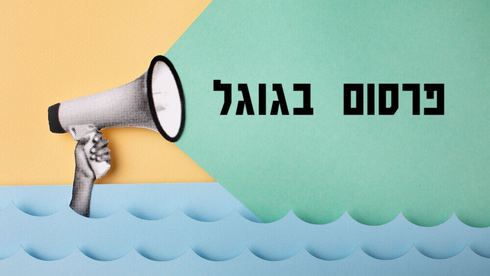פרסום בגוגל