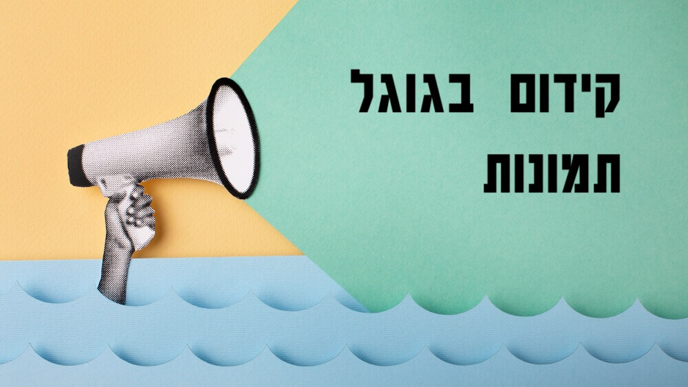 קידום גוגל תמונות