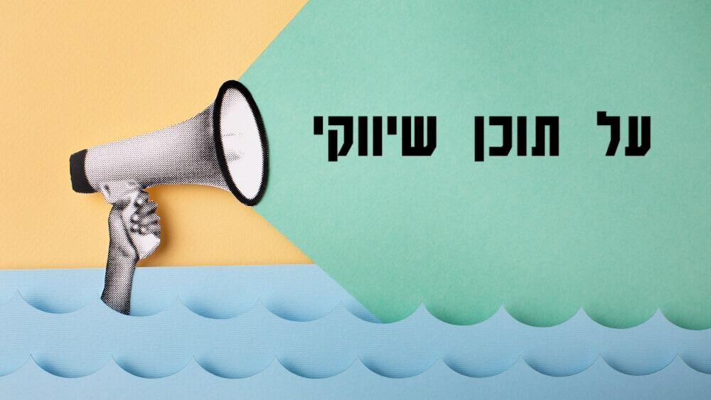 תוכן שיווקי - כך תעשו את זה נכון