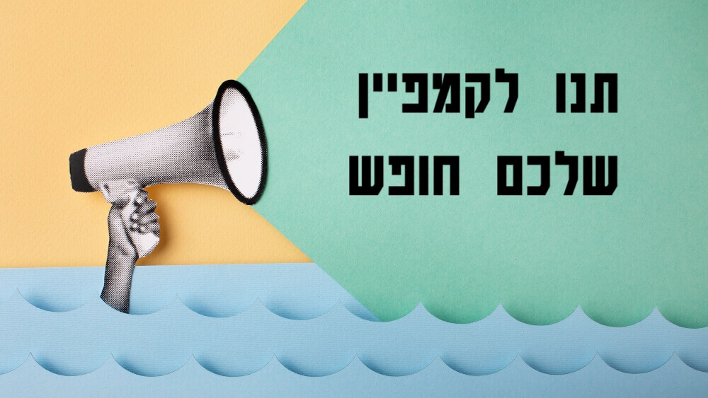 חניקת קמפיין ממומן בגוגל