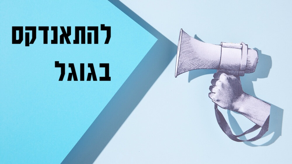 אינדקס גוגל