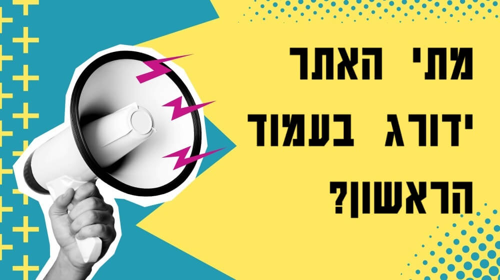 כמה זמן לוקח לקדם אתר בגוגל