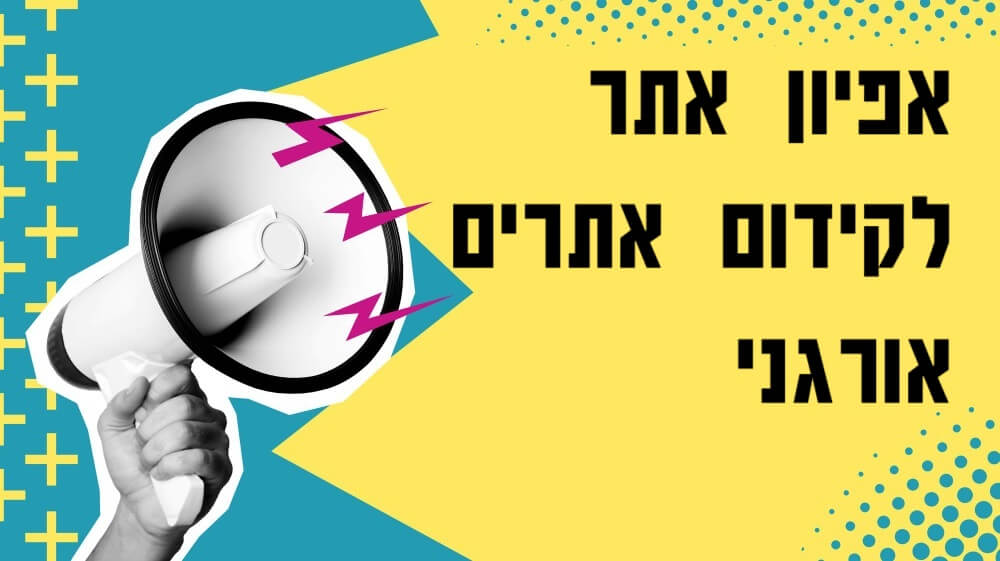 צ'ק ליסט אפיון אתר לקידום אתרים אורגני