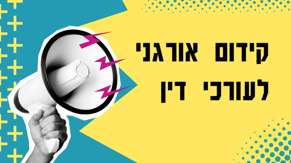 קידום אתרים אורגני לעורכי דין