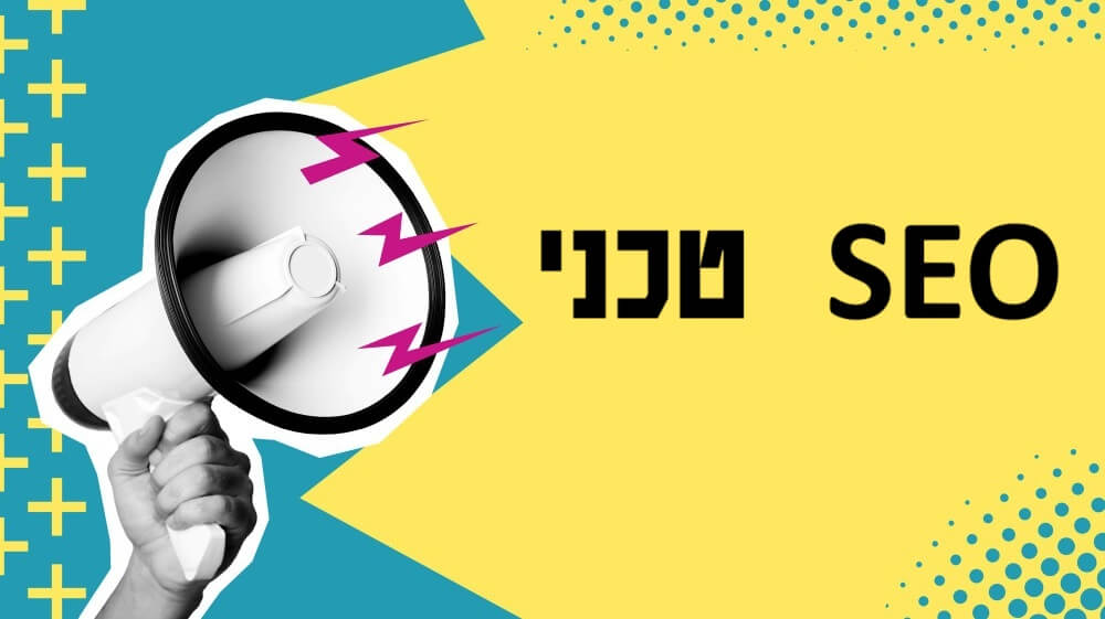 מה זה קידום אתרים טכני? SEO טכני, להרים לאתר את מכסה המנוע