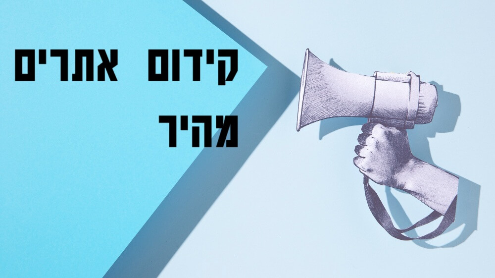 קידום אתרים מהיר - יש חיה כזאת?