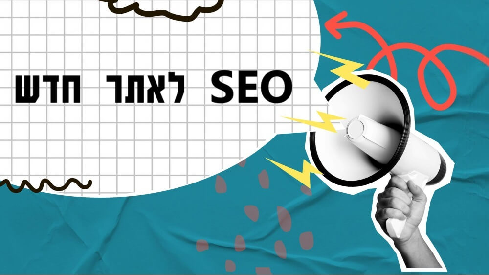 קידום אורגני לאתר חדש - עד כמה אפשרי לעקוף מתחרים ותיקים?