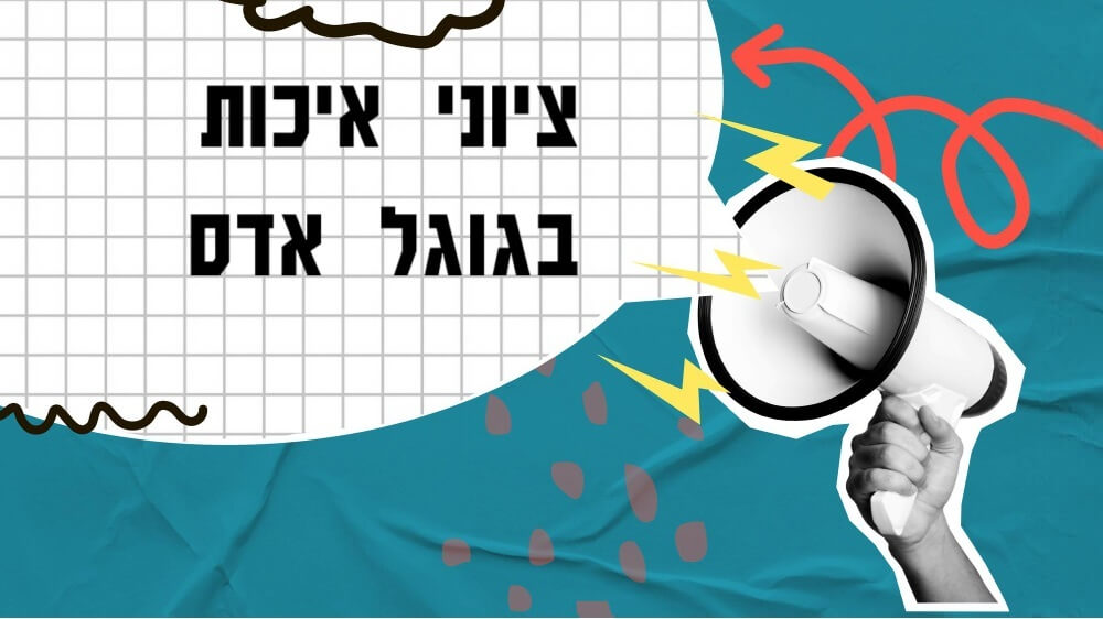 שיפור ציוני קמפיין בגוגל ממומן (והתייחסות גם לציוני מילות מפתח)