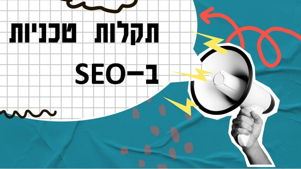 פגמים טכניים שפוגעים בקידום האורגני של עמודי האתר