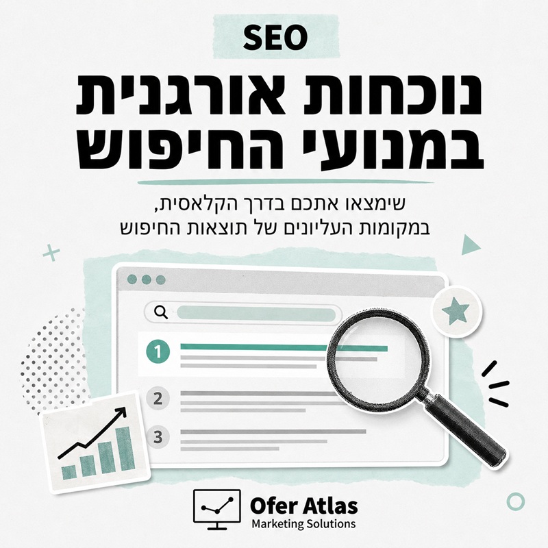 נוכחות אורגנית במנועי החיפוש: שימצאו אתכם בדרך הקלאסית במקומות העליונים של תוצאות החיפוש