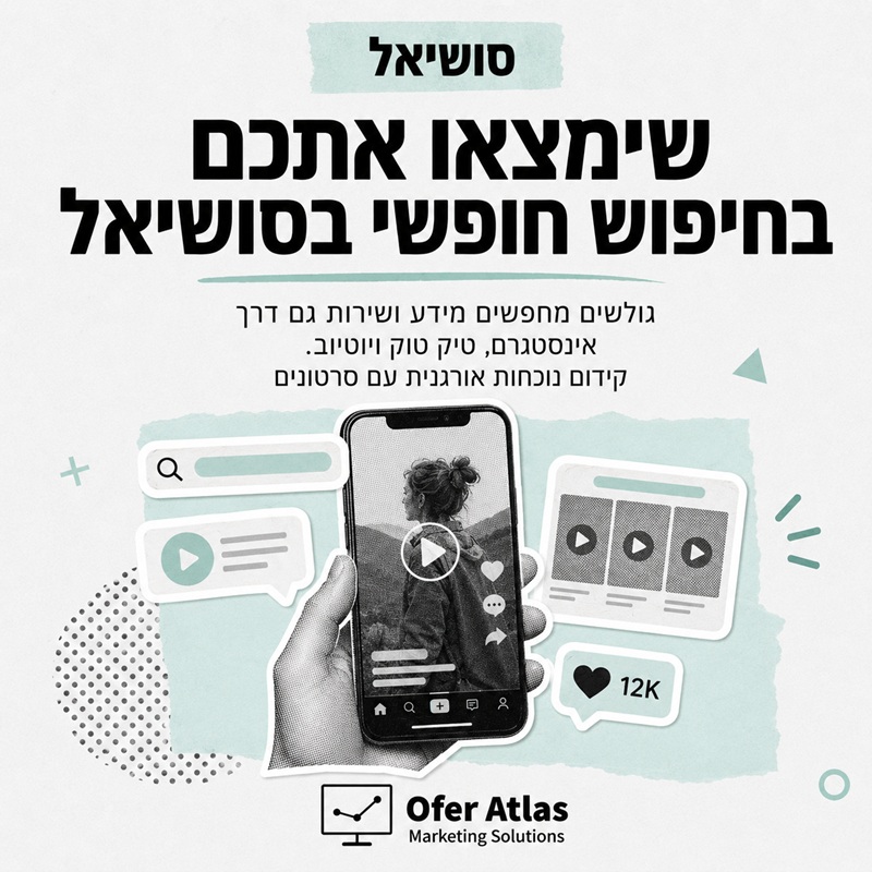 שימצאו אתכם בחיפוש חופשי בסושיאל: גולשים מחפשים מידע ושירות גם דרך אינסטגרם, טיק טוק ויוטיוב. קידום נוכחות אורגנית עם סרטונים