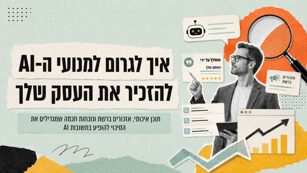 איך לגרום למנועי ה-AI להזכיר את העסק שלך? תוכן איכותי, אזכורים ברשת ונוכחות חכמה שמגדילים את הסיכוי להופיע בתשובות AI