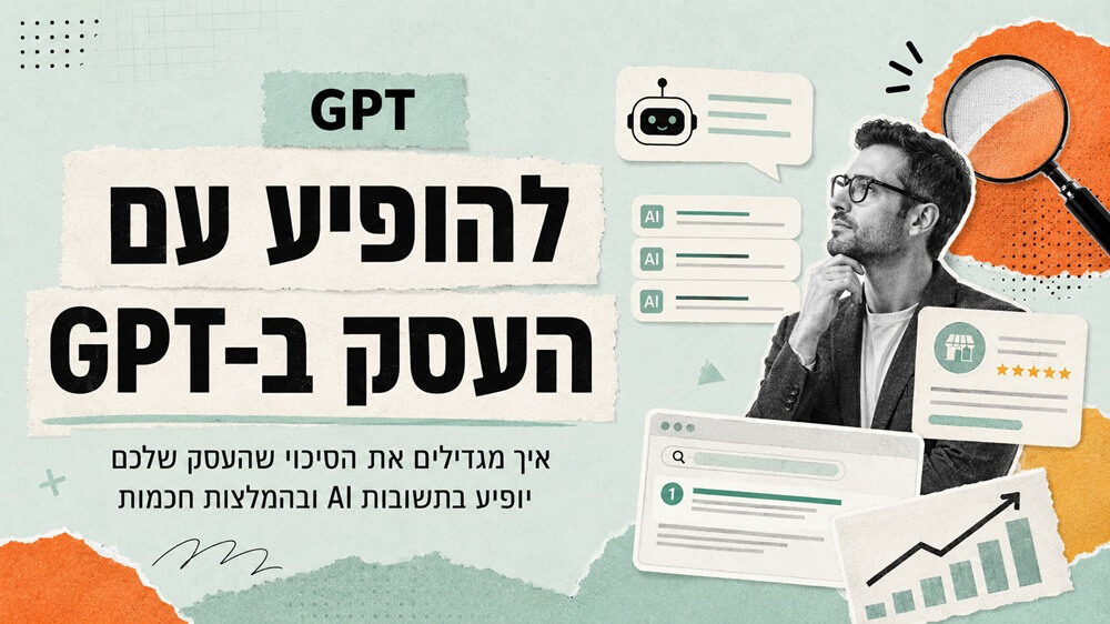 5 צעדים שיגרמו לצ'אט GPT להמליץ על העסק שלכם