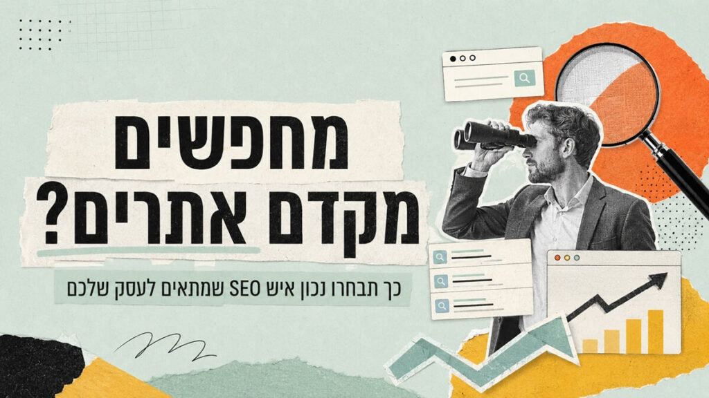 מחפשים מקדם אתרים? כך תבחרו נכון איש SEO שמתאים לעסק שלכם