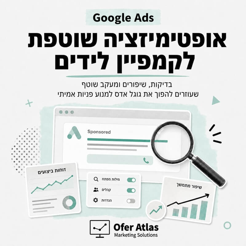 אופטימיזציה שוטפת לקמפיין לידים. בדיקות, שיפורים ומעקב שוטף שעוזרים להפוך את גוגל אדס למנוע פניות אמיתי