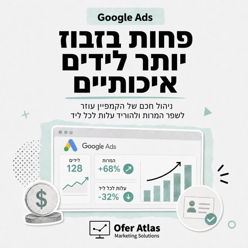 פחות בזבוז, יותר לידים איכותיים. ניהול חכם של הקמפיין עוזר לשפר המרות ולהוריד עלות לכל ליד