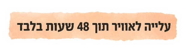 עלייה לאוויר תוך 48 שעות בלבד
