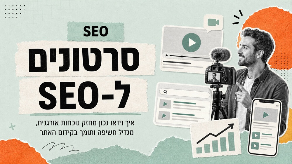 סרטונים ל-SEO