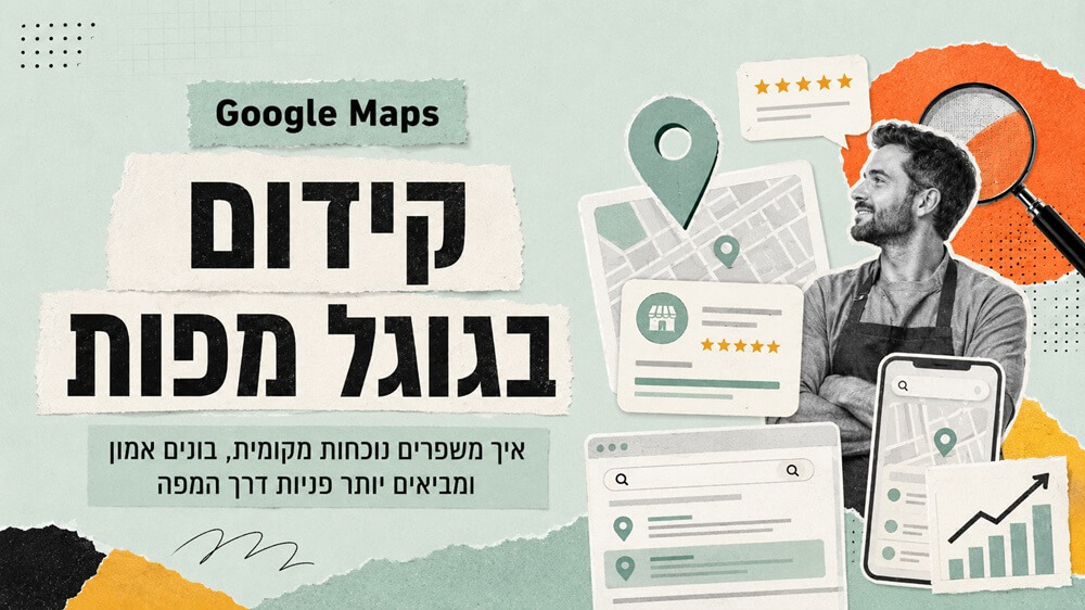 איך לחזק את גוגל מיי ביזנס (GMB), ואיך זה עוזר ל-SEO?